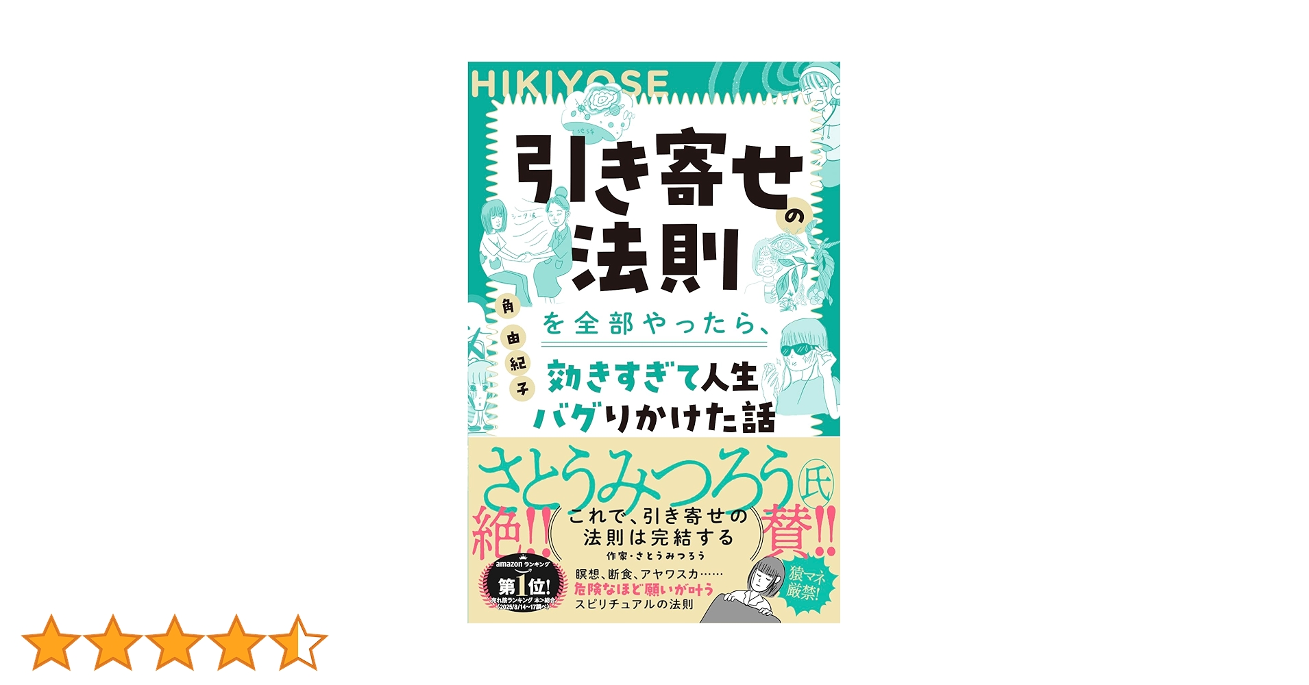 Hemi-Sync 現実化 & 引き寄せの法則＆角由紀子さんの引き寄せ本セット Amazon.co.jp 限定】引き寄せの法則を全部やったら、効きすぎて